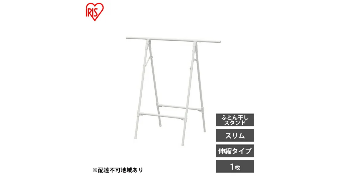 【ふるさと納税】物干し 室内 布団 ふとん干し FSA-70SR ホワイト アイリスオーヤマ 洗濯 伸縮室内物干し 伸縮物干し 折りたたみ 洗濯干し 物干しスタンド スリム コンパクト 軽量 ふとん干しスタンドタイプ　大河原町