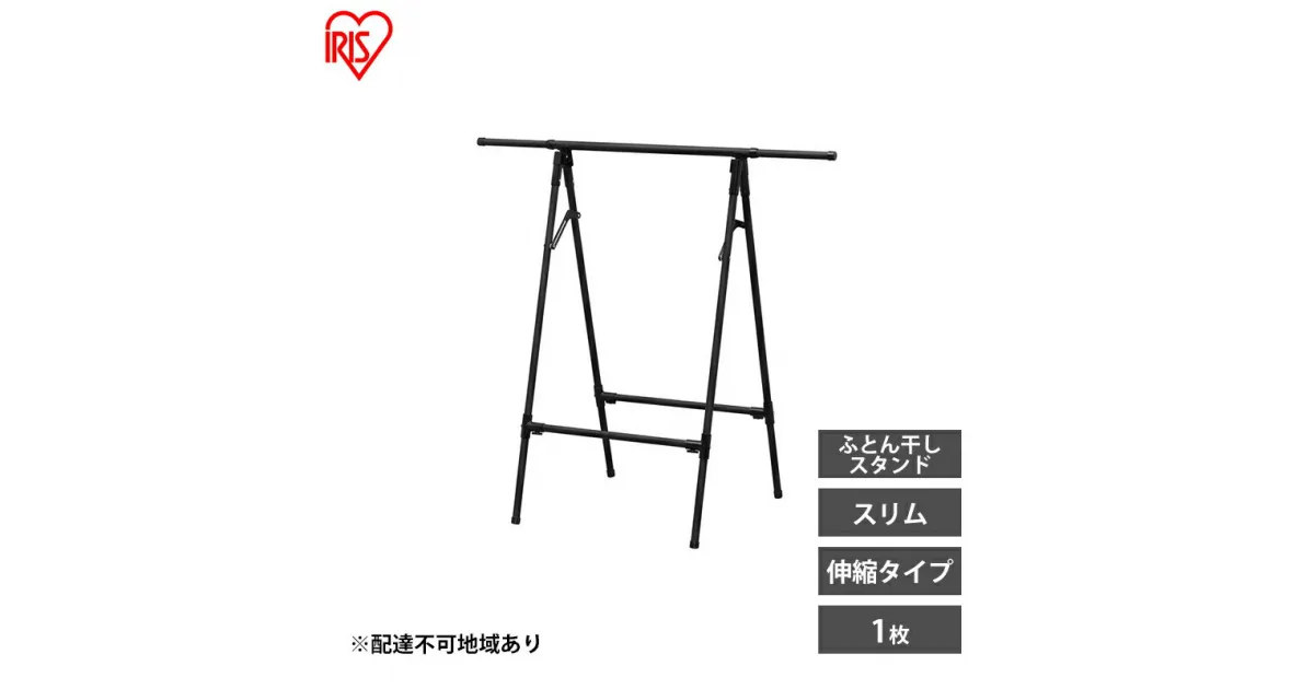 【ふるさと納税】物干し 室内 布団 ふとん干し FSA-70SR ブラック アイリスオーヤマ 洗濯 伸縮室内物干し 伸縮物干し 折りたたみ 洗濯干し 物干しスタンド スリム コンパクト 軽量 ふとん干しスタンドタイプ　大河原町