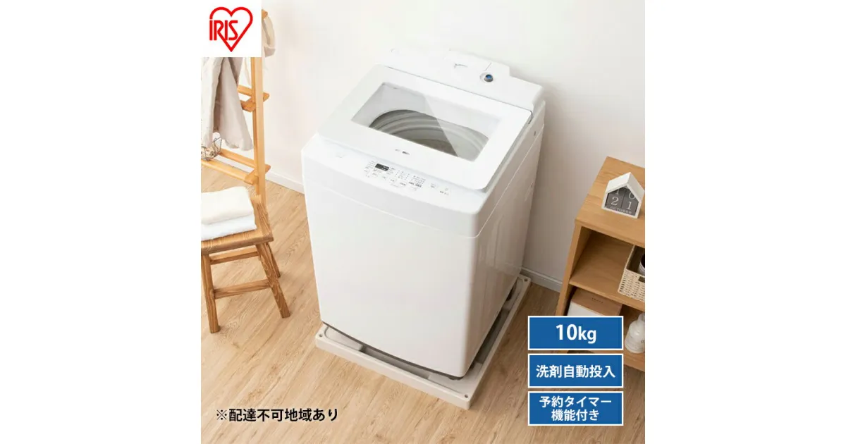 【ふるさと納税】洗濯機 10kg 自動投入 全自動 IAW-T1001-W アイリスオーヤマ 10キロ 洗剤自動投入 節水 大容量 全自動洗濯機 縦型洗濯機 洗濯 チャイルドロック 新生活 一人暮らし ひとり暮らし　大河原町