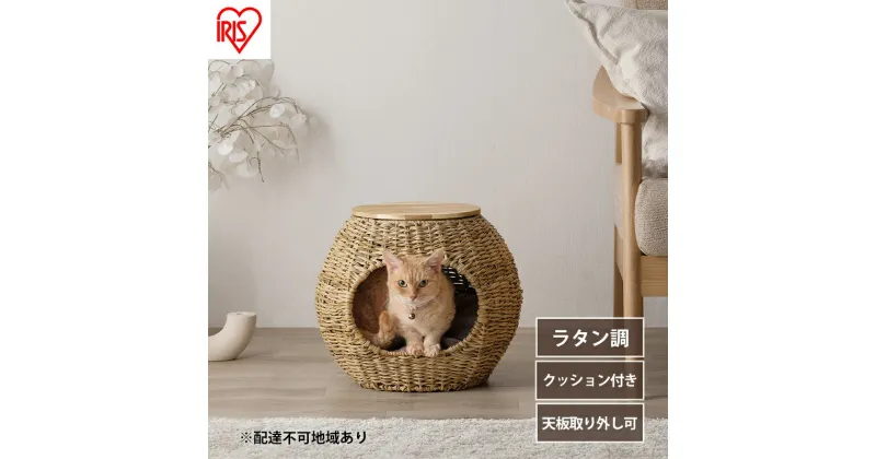 【ふるさと納税】ペットハウス 猫 犬 ペット ベッド PHR-B4035 アイリスオーヤマ おしゃれ ラタン調 ボール 室内 オールシーズン ナチュラル クッション付き　大河原町