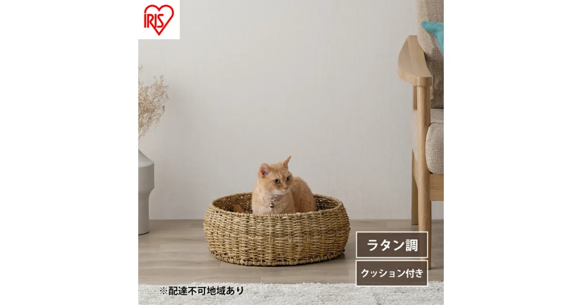 【ふるさと納税】ペットハウス 猫 犬 ペット ベッド PHR-R4414 アイリスオーヤマ おしゃれ ラタン調 ラウンド 室内 オールシーズン ナチュラル クッション付き　大河原町