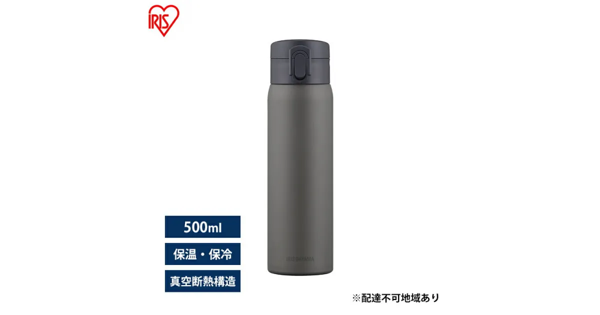 【ふるさと納税】水筒 500ml マグボトル ステンレス グレー アイリスオーヤマ SKB-O500 保冷 保温 飲みやすい ワンタッチ マイボトル おしゃれ シンプル オフィス 通勤 通学 軽量 軽い ケータイボトル　大河原町