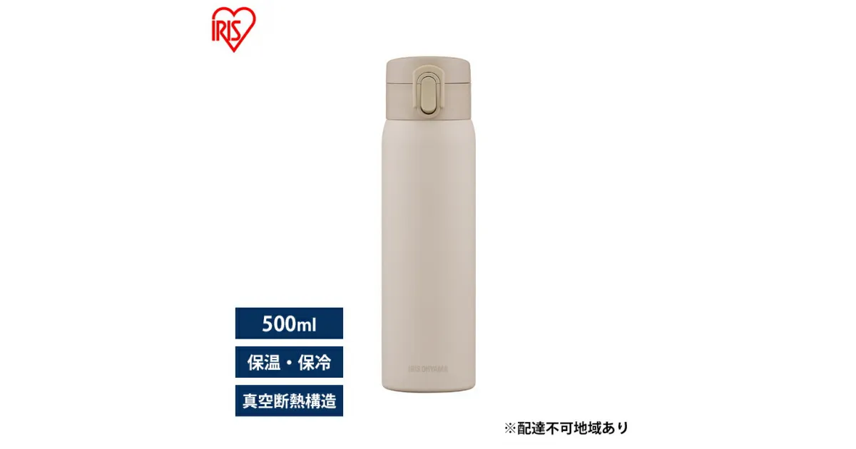 【ふるさと納税】水筒 500ml マグボトル ステンレス アイボリー アイリスオーヤマ SKB-O500 保冷 保温 飲みやすい ワンタッチ マイボトル おしゃれ シンプル オフィス 通勤 通学 軽量 軽い　大河原町