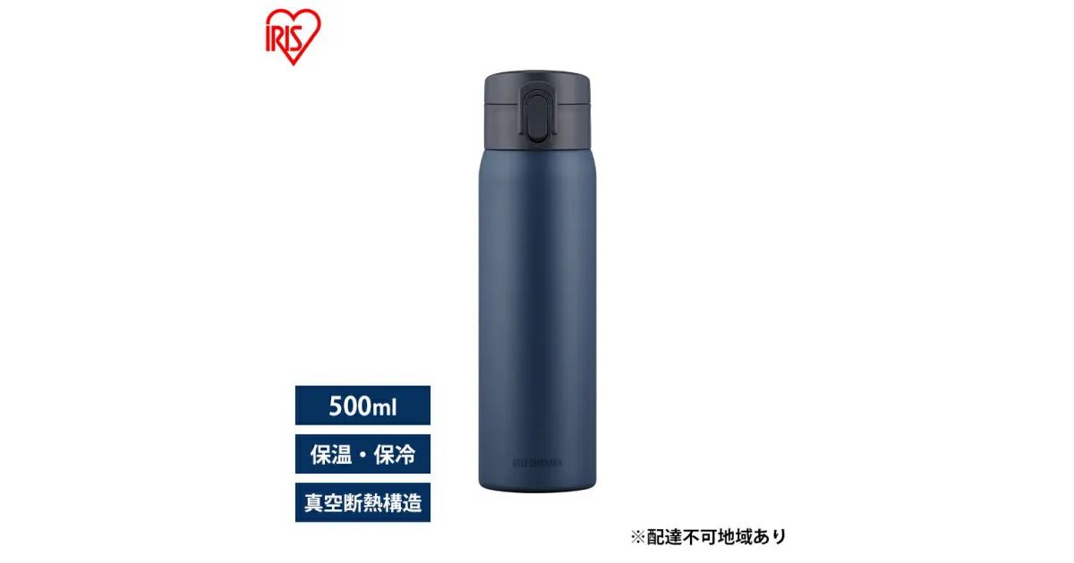 【ふるさと納税】水筒 500ml マグボトル ステンレス ネイビー アイリスオーヤマ SKB-O500 保冷 保温 飲みやすい ワンタッチ マイボトル おしゃれ シンプル オフィス 通勤 通学 軽量 軽い　大河原町