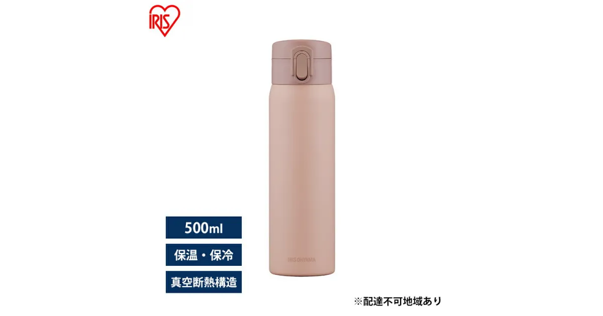 【ふるさと納税】水筒 500ml マグボトル ステンレス ピンク アイリスオーヤマ SKB-O500 保冷 保温 飲みやすい ワンタッチ マイボトル おしゃれ シンプル オフィス 通勤 通学 軽量 軽い ケータイボトル　大河原町