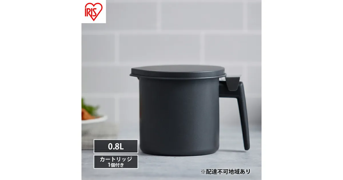 【ふるさと納税】オイルポット カートリッジ付き 油こし 油こし器 油ポット ブラック アイリスオーヤマ H-OP800 油ろ過器 フィルター付き 揚げ物 天ぷら 油 再利用 エコ 節約 活性炭オイルポット 800ml　大河原町