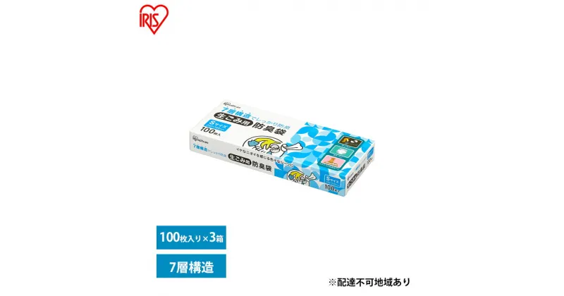 【ふるさと納税】ゴミ袋 生ごみ 袋 臭わない【100枚×3箱】生ごみ用防臭袋 Sサイズ GBB-S100 アイリスオーヤマ 白色 防臭 ポリ袋 平袋 ゴミ捨て ゴミ処理 処理袋 匂い 対策 保存 保管 20×30cm　大河原町