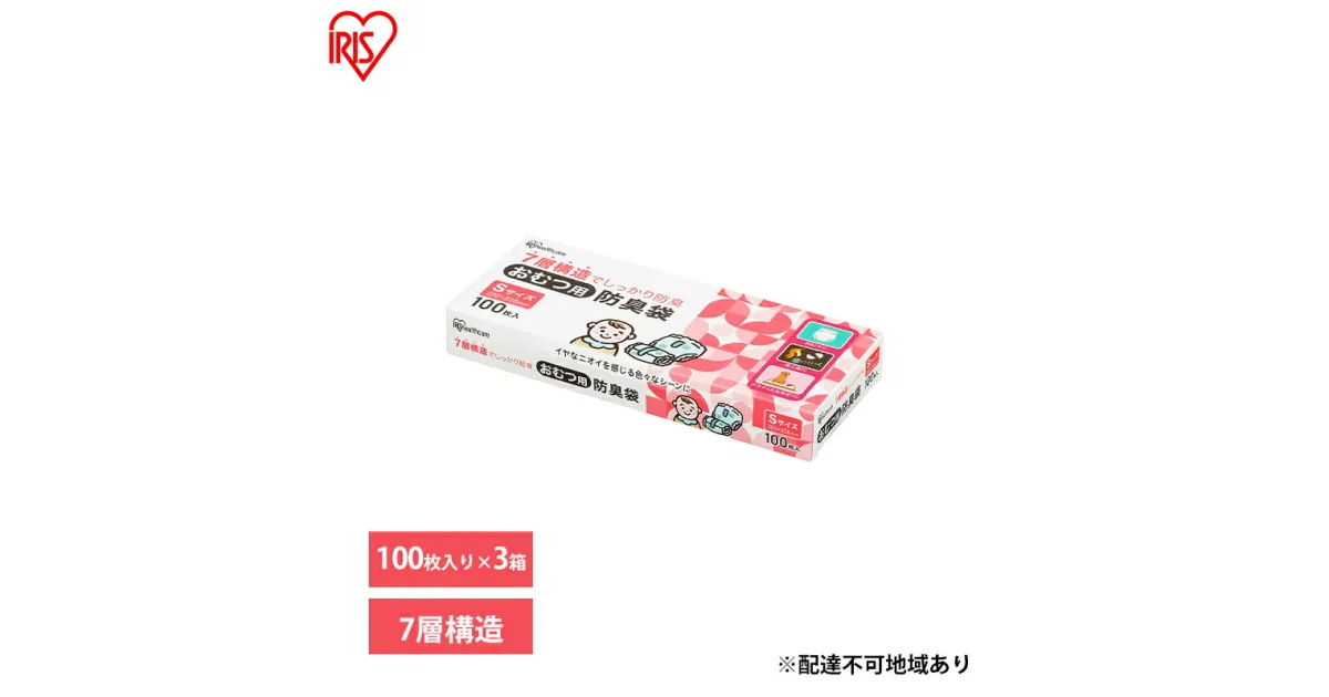 【ふるさと納税】ゴミ袋 袋 臭わない【100枚×3箱】おむつ用防臭袋 Sサイズ DBB-S100 アイリスオーヤマ 白色 防臭 ポリ袋 平袋 ゴミ捨て ゴミ処理 処理袋 匂い 対策 保存 保管 20×30cm　大河原町