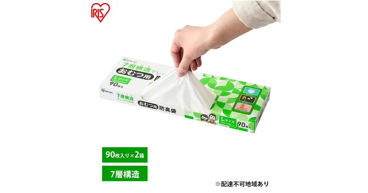 【ふるさと納税】ゴミ袋 袋 臭わない【90枚×2箱】おむつ用防臭袋 Lサイズ DBB-L90 アイリスオーヤマ 白色 防臭 ポリ袋 平袋 ゴミ捨て ゴミ処理 処理袋 匂い 対策 保存 保管 30×40cm　大河原町