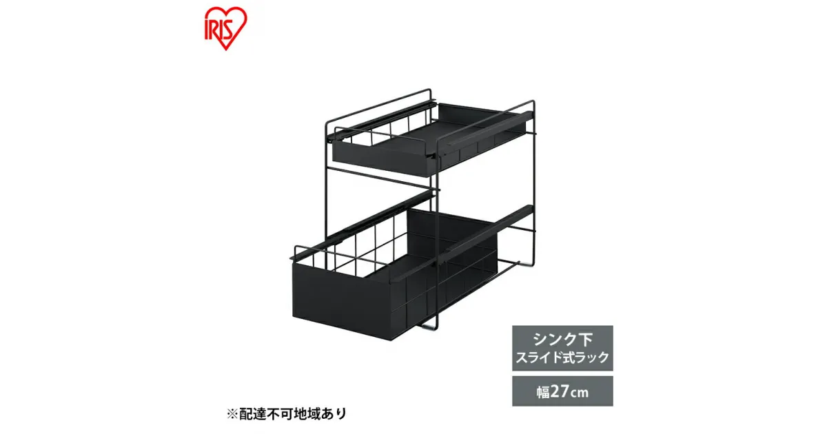 【ふるさと納税】シンク下 収納 引き出し スライド ラック SSR-270 ブラック アイリスオーヤマ 調味料 調味料ラック シンク下収納バスケット 隙間収納 キッチン 台所 収納棚 2段 おしゃれ 省スペース 新生活　大河原町