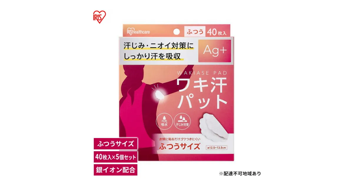 【ふるさと納税】脇汗パット 使い捨て 汗じみ対策 ワキ汗パット ふつうサイズ 40枚入×5箱　WAP-40M アイリスオーヤマ　 Ag＋配合 わき汗 脇汗 ニオイ対策 パット パッド 吸水 汗取り 簡単装着