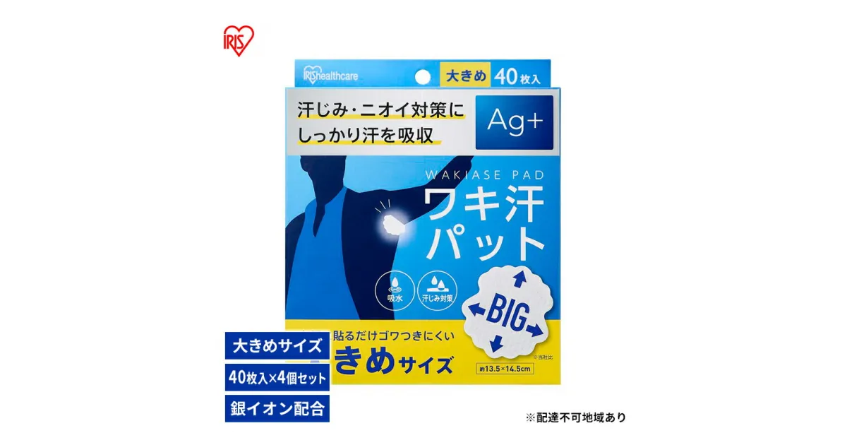 【ふるさと納税】脇汗パット 使い捨て 汗じみ対策 ワキ汗パット 大きめサイズ WAP-40L 40枚入り×4箱　アイリスオーヤマ 脇汗パット 使い捨て 汗じみ対策 Ag＋配合 わき汗 脇汗 ニオイ対策 パット パッド 吸水 汗取り 簡単装着 大きめ BIGサイズ