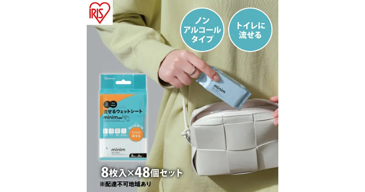 【ふるさと納税】ウエットティッシュ ノンアルコール トイレに流せる ミニ流せるウェットシート minim POF-6PN 8枚入×48個　アイリスオーヤマ　トイレに流せる シート おしりふき ミニ 持ち運び 携帯 アルコールフリー ヒアルロン酸配合