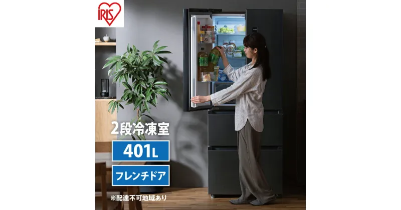 【ふるさと納税】冷蔵庫 冷凍冷蔵庫 大型 401L IRSN-40A-B 黒 ブラック アイリスオーヤマ 急冷 ファン式 大容量 家族 フレンチドア 観音開き タッチパネル 省エネ 節電 おしゃれ