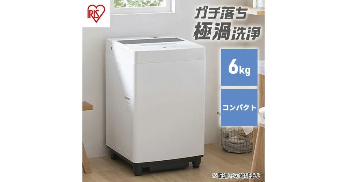 【ふるさと納税】洗濯機 6kg 全自動洗濯機 ITW-60A01-W アイリスオーヤマ ホワイト 一人暮らし コンパクト 縦型 ひとり暮らし 単身赴任 新生活 部屋干しモード 節水 6キロ