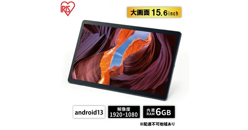 【ふるさと納税】タブレット 15.6インチ TM153M6V1-B ブラック アイリスオーヤマ wi-fi タブレットpc 本体 大型 大画面 軽量 持ち運び 9600mAh 8コア 6GB 128GB 1920×1080 LUCA ルカ 大判タブレット