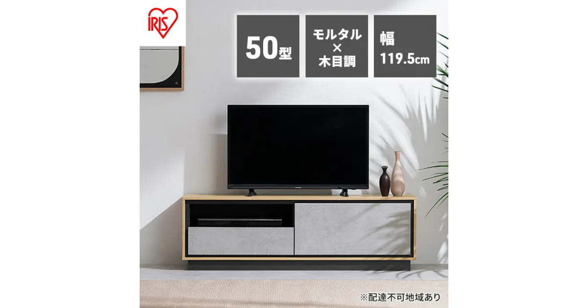 【ふるさと納税】テレビ台 ローボード 収納付き AVボード 幅120cm 50V ABM-1195 アイリスオーヤマ ナチュラル／モルタル テレビ コンクリート モルタル TV台 一人暮らし 新生活 50インチ 木製テレビ台 ロータイプ ローボード 奥行コンパクト 1人暮らし 収納 棚