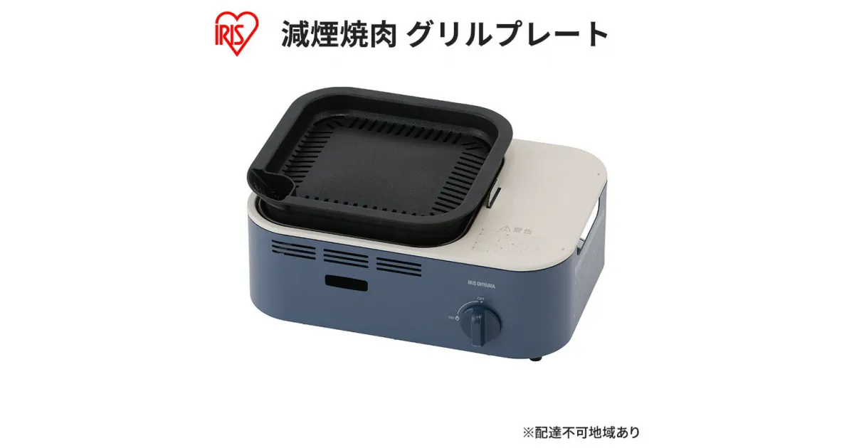 【ふるさと納税】カセットコンロ 減煙 焼肉 減煙焼肉カセットコンロ IGC-GY1 アッシュネイビー アイリスオーヤマ グリル 卓上 コンロ カセットボンベ ガス 煙が少ない 防災 備蓄 停電　 食欲の秋特集