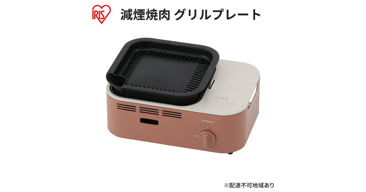 【ふるさと納税】カセットコンロ 減煙 焼肉 減煙焼肉カセットコンロ IGC-GY1-T テラコッタ アイリスオーヤマ グリル 卓上 コンロ カセットボンベ ガス 煙が少ない 防災 備蓄 停電　 食欲の秋特集