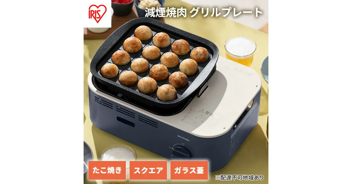 【ふるさと納税】カセットコンロ 減煙 焼肉 減煙焼肉マルチカセットコンロ IGC-GYNT1-A アッシュネイビー アイリスオーヤマ グリル 鍋 たこ焼き スクエアパン ガラスフタ 蓋 卓上 コンロ カセットボンベ ガス 煙が少ない 防災 備蓄 停電　 食欲の秋特集