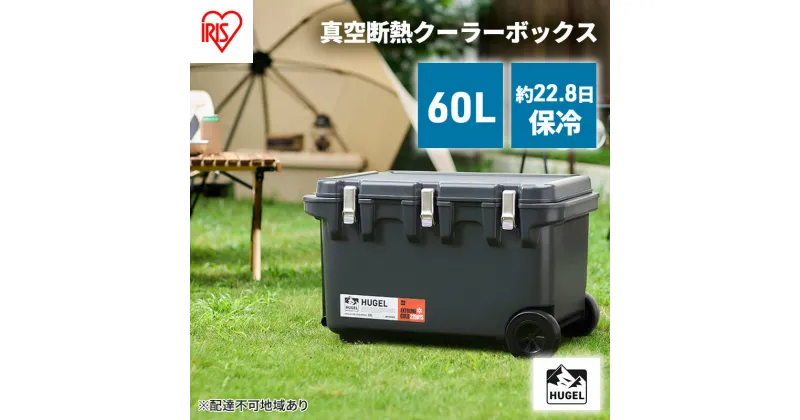 【ふるさと納税】HUGEL 真空断熱クーラーボックス 60L VITC-60 チャコールグレー 大型 真空断熱 HUGEL アイリスオーヤマ 高保冷 クーラーBOX アウトドア キャンプ BBQ スポーツ レジャー