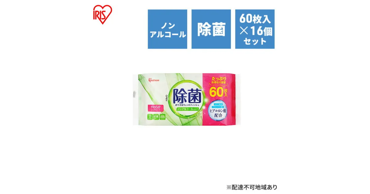 【ふるさと納税】ウェットティッシュ ノンアルコールタイプ 除菌ができるウェットティッシュ WTS-60N8P 60枚入×16P アイリスオーヤマ 除菌シート 除菌ウェットティッシュ 介護用品 アウトドア キャンプ ピクニック 外出 お出かけ