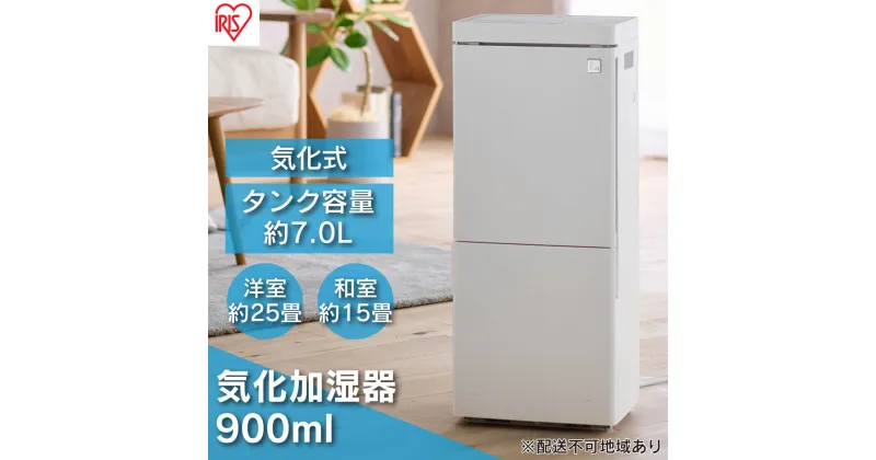 【ふるさと納税】加湿器 気化加湿器 HDF-1000-W アイリスオーヤマ 大容量 気化式 ホワイト 加湿 加湿機 保湿 強力加湿 乾燥 おしゃれ 節電 省エネ エコ 大型 大容量タンク リビング 寝室 オフィス　空調・空気清浄機