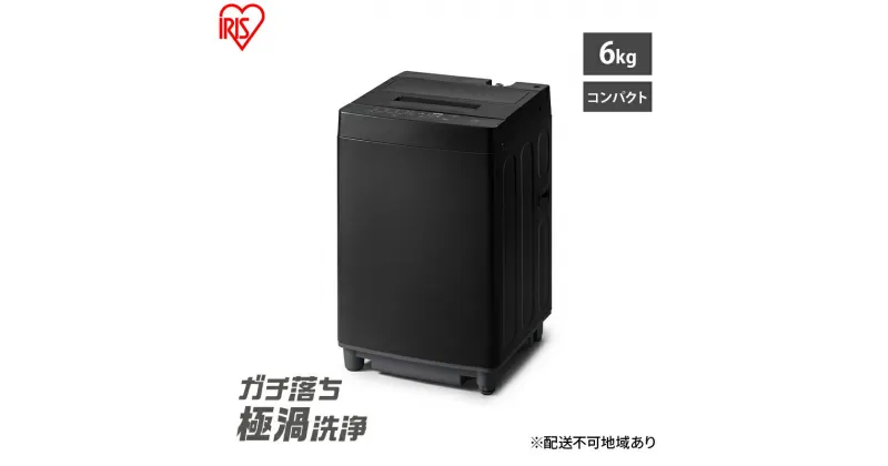 【ふるさと納税】洗濯機 6kg 全自動洗濯機 ITW-60A01-B ブラック アイリスオーヤマ 一人暮らし コンパクト 縦型 ひとり暮らし 単身赴任 新生活 部屋干しモード 節水 6キロ