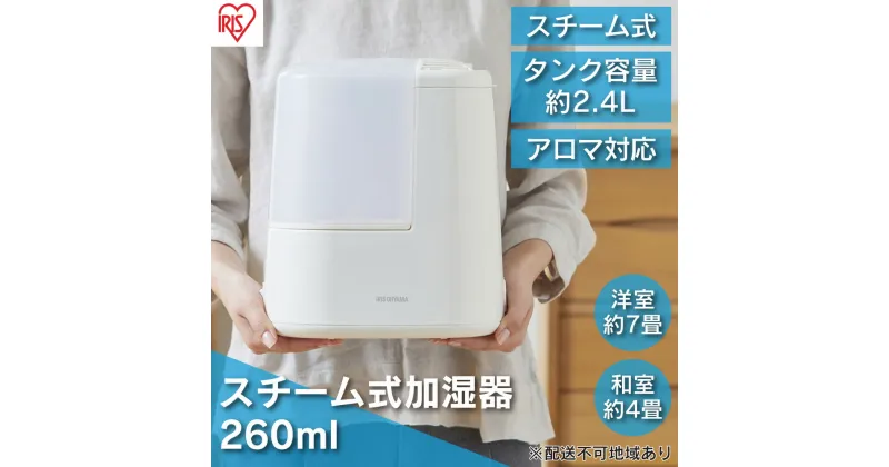 【ふるさと納税】スチーム式加湿器 260ml AHM-H26B-C アイボリー アイリスオーヤマ スチーム式 加湿器 卓上 加湿 アロマ 卓上加湿器 加湿機 小型 湿度 コンパクト スチーム シンプル　空調・空気清浄機