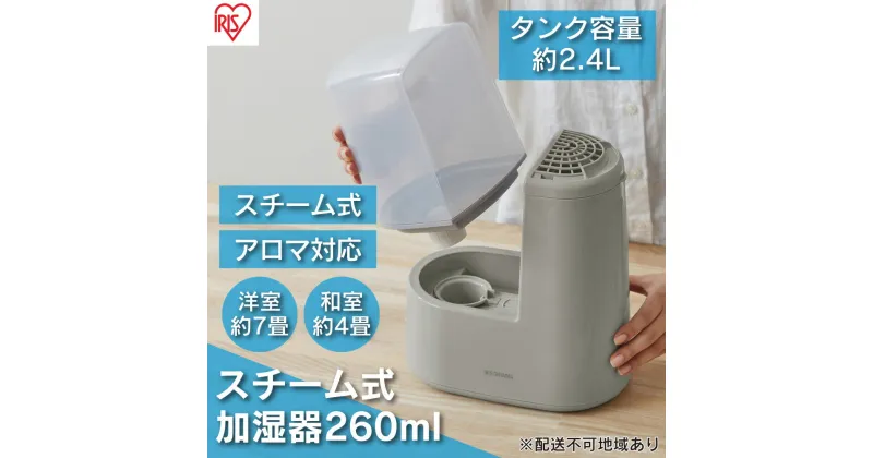 【ふるさと納税】スチーム式加湿器 260ml AHM-H26B-H ミストグレー アイリスオーヤマ スチーム式 加湿器 卓上 加湿 アロマ 卓上加湿器 加湿機 小型 湿度 コンパクト スチーム シンプル　空調・空気清浄機