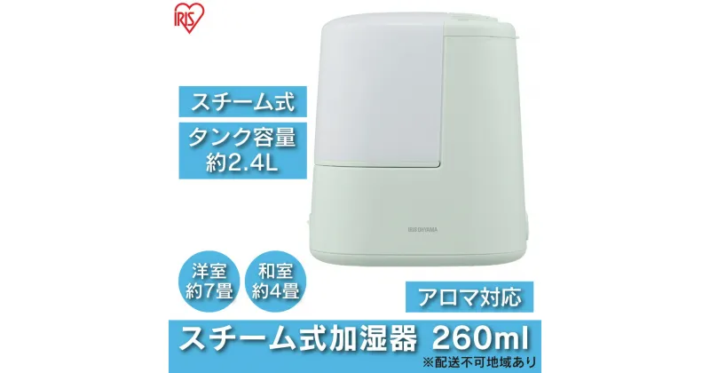 【ふるさと納税】スチーム式加湿器 260ml AHM-H26B-G フォググリーン アイリスオーヤマ スチーム式 加湿器 卓上 加湿 アロマ 卓上加湿器 加湿機 小型 湿度 コンパクト スチーム シンプル　空調・空気清浄機