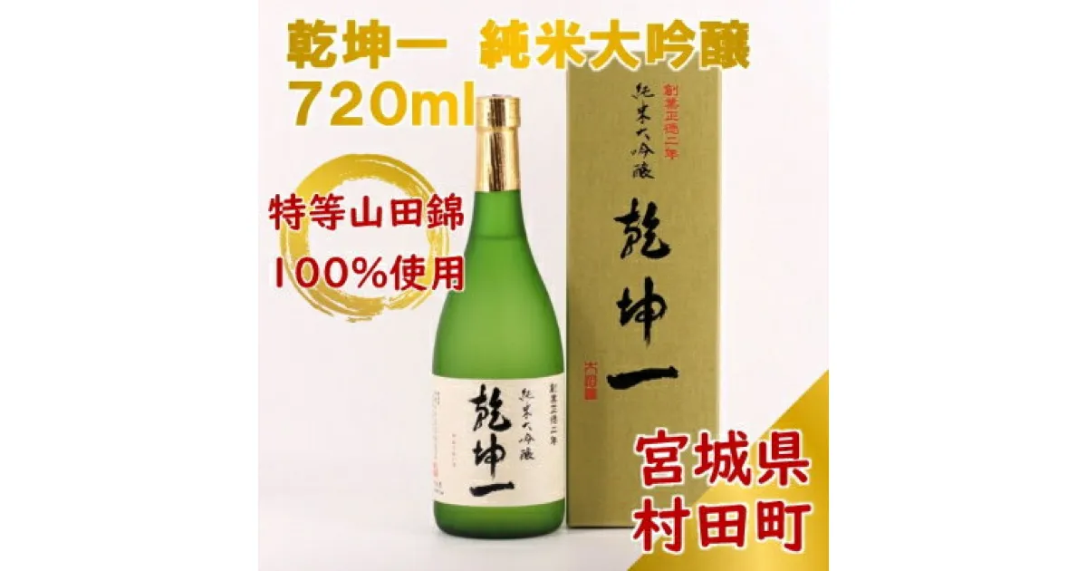 【ふるさと納税】【宮城の銘酒】乾坤一 純米大吟醸 720ml 宮城県村田町 大沼酒造店醸造【配送不可地域：離島】【1206166】