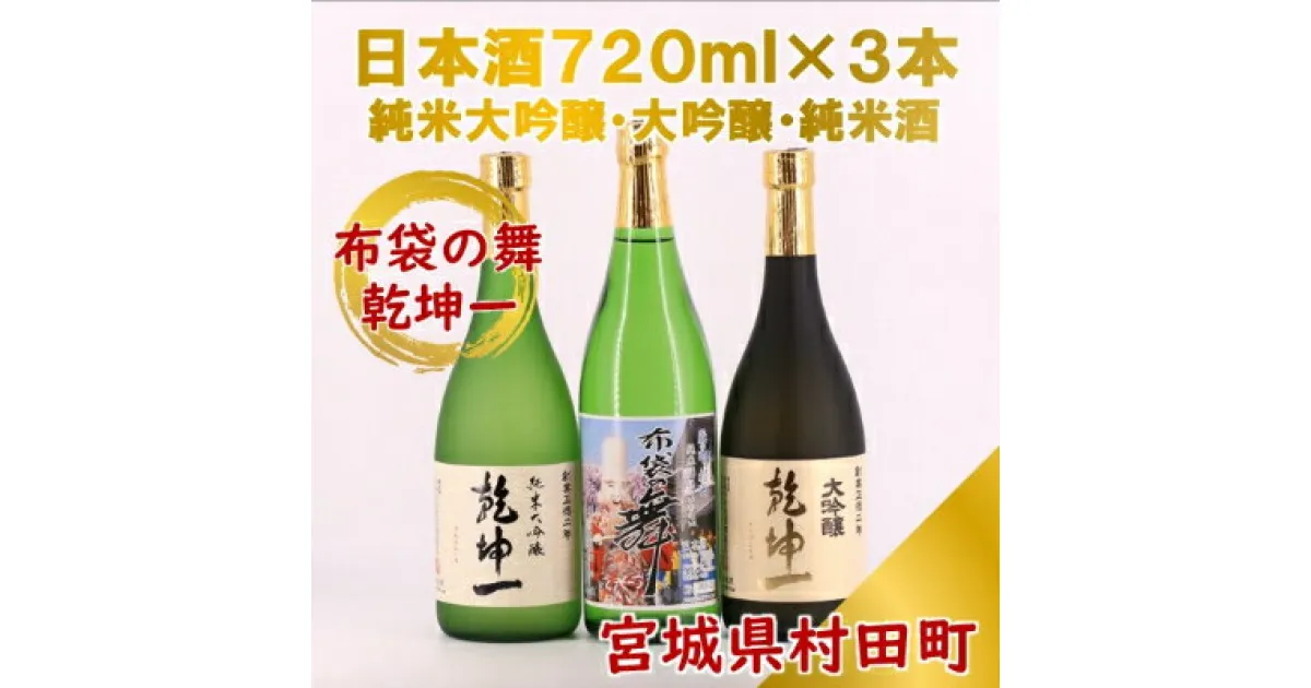 【ふるさと納税】【宮城の銘酒】宮城県村田町 乾坤一 純米大吟醸・大吟醸・布袋の舞 純米酒セット 720ml×3本【配送不可地域：離島】【1206179】