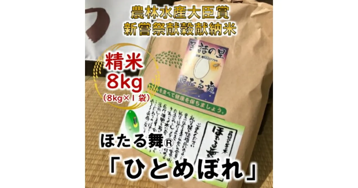 【ふるさと納税】【新嘗祭献穀献納米・農林水産大臣賞受賞】「ほたる舞(R)」 ひとめぼれ 精米8kg【1206188】