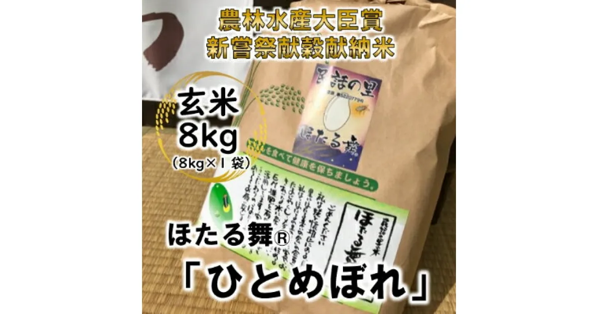 【ふるさと納税】【新嘗祭献穀献納米・農林水産大臣賞受賞】「ほたる舞(R)」 ひとめぼれ 玄米8kg【1206189】