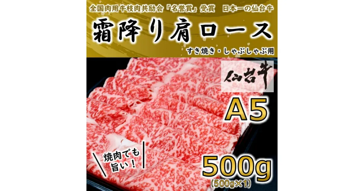 【ふるさと納税】【 A5 ランク 仙台牛 】 霜降り 肩ロース 500g しゃぶしゃぶ ・ すき焼き用_ 牛肉 お肉 肉 焼肉 赤身 【配送不可地域：離島】【1206276】