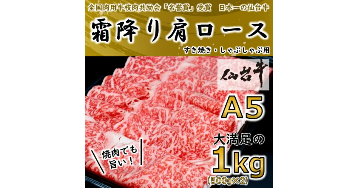 【ふるさと納税】【A5ランク仙台牛】 霜降り肩ロース 合計 1.0kg(500g×2) しゃぶしゃぶ・すき焼き用【配送不可地域：離島】【1206277】