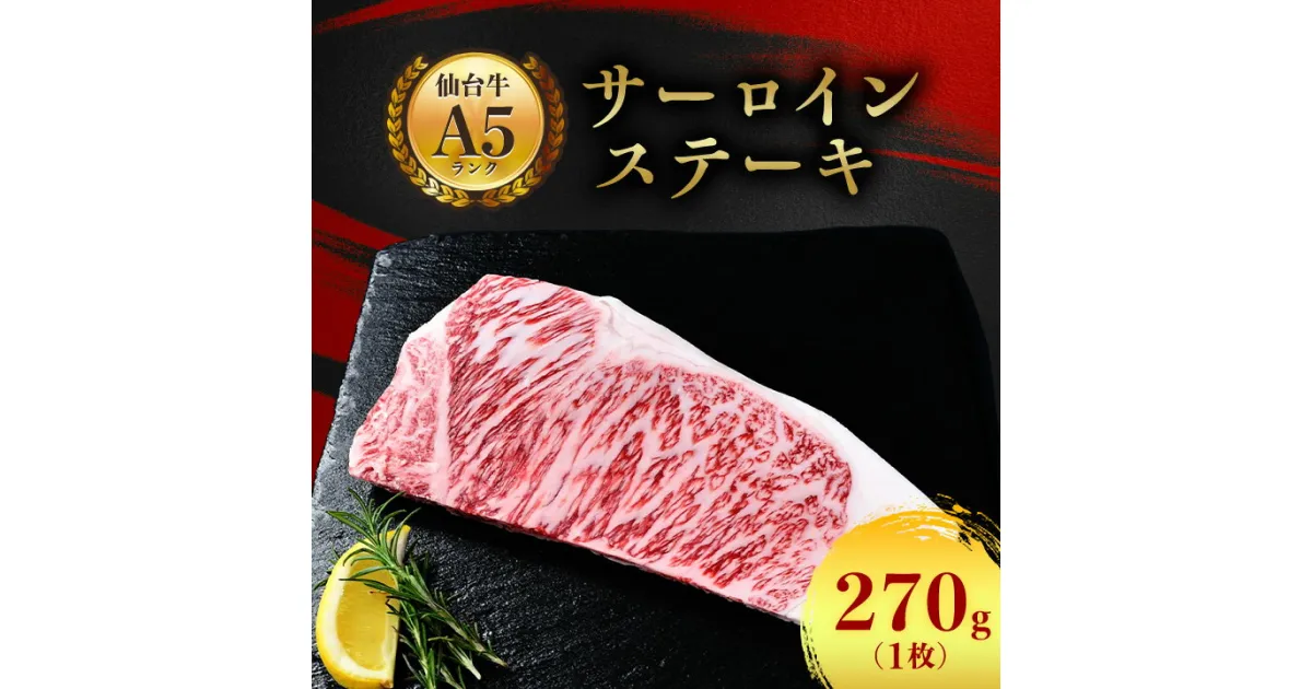 【ふるさと納税】【 A5 仙台牛 】 サーロインステーキ 270g(270g×1枚)_ お肉 肉 牛肉 サーロイン ステーキ ステーキ肉 ギフト プレゼント 贈り物 贈答品 【配送不可地域：離島】【1206278】