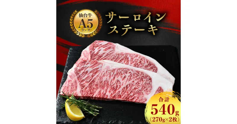 【ふるさと納税】【 A5 仙台牛 】 サーロインステーキ 540g(270g×2枚)_ お肉 肉 牛肉 サーロイン ステーキ ステーキ肉 ギフト プレゼント 贈り物 贈答品 【配送不可地域：離島】【1206291】