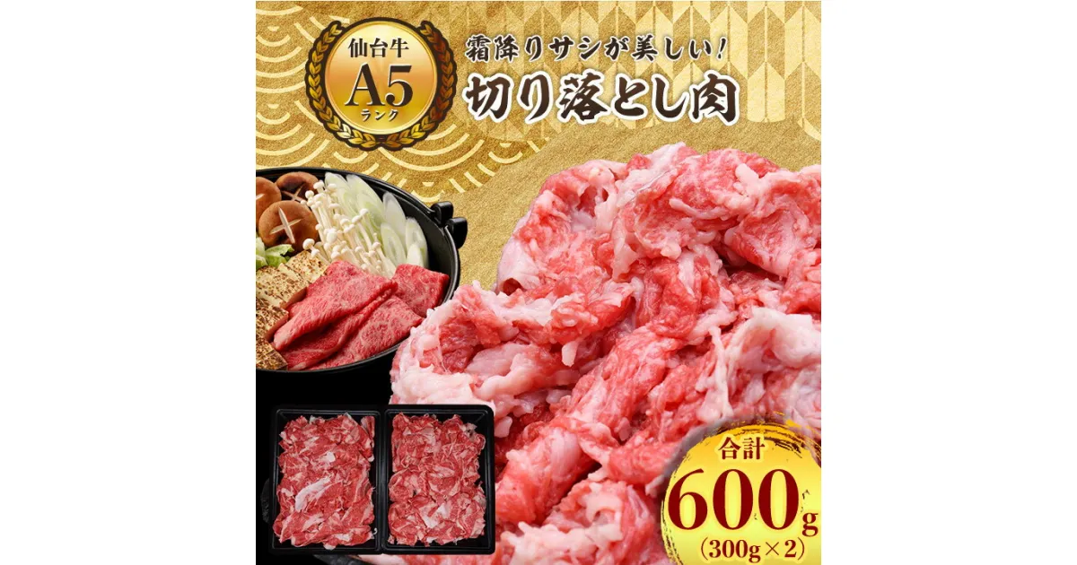 【ふるさと納税】【 A5 ランク 仙台牛 】 牛肉 の 切り落とし 合計600g(300g×2) 小分け で使い勝手も◎_ お肉 肉 焼肉 すき焼き しゃぶしゃぶ 赤身 霜降り 【配送不可地域：離島】【1206297】