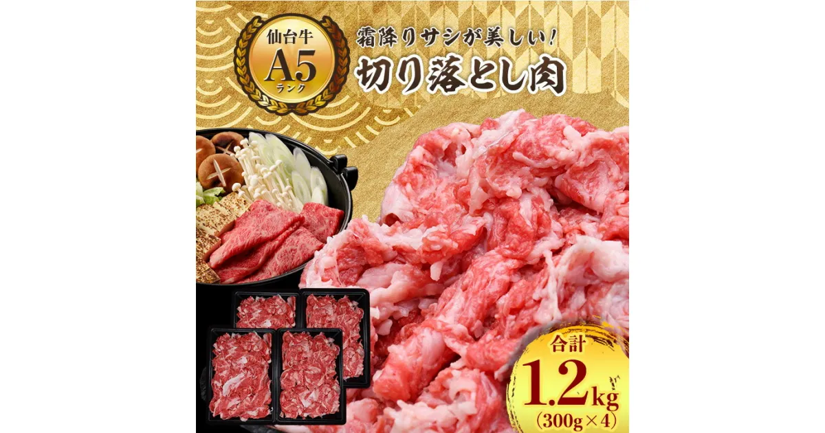 【ふるさと納税】【 A5 ランク 仙台牛 】 牛肉 の 切り落とし 合計1.2kg(300g×4) 小分け で使い勝手も◎_ お肉 肉 焼肉 すき焼き しゃぶしゃぶ 赤身 霜降り 【配送不可地域：離島】【1206298】