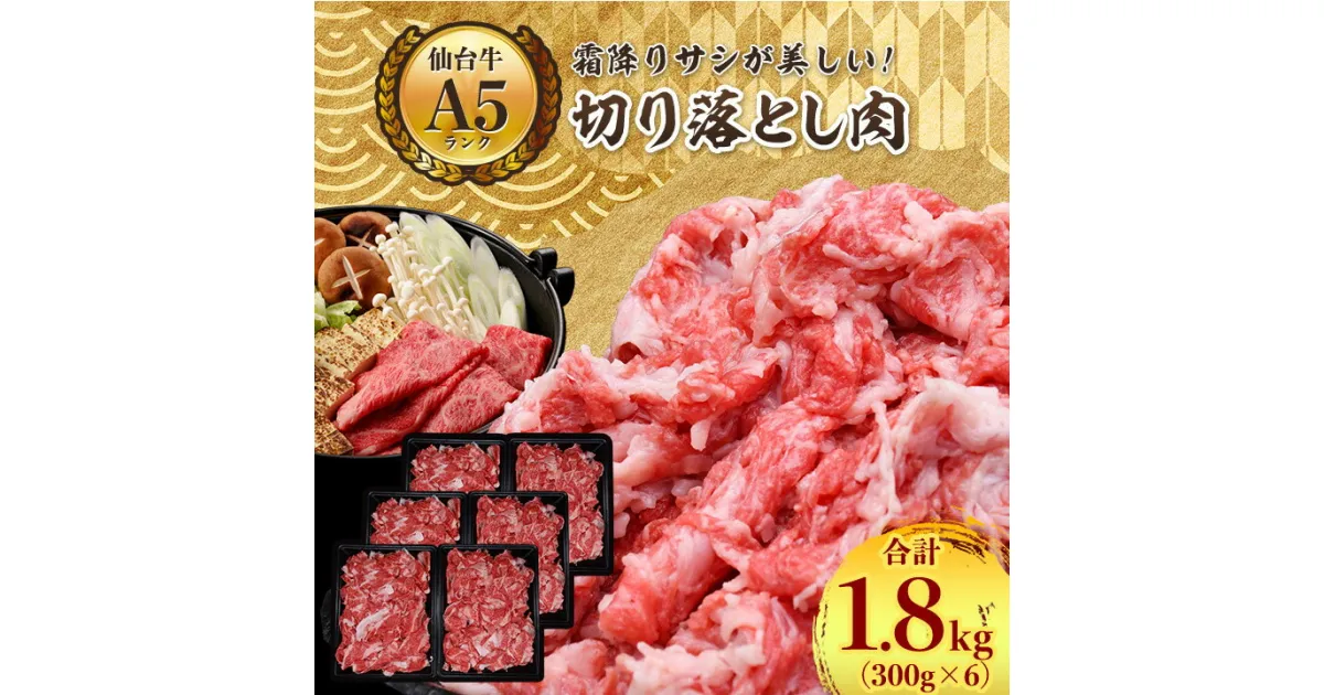 【ふるさと納税】【 A5 ランク 仙台牛 】 牛肉 の 切り落とし 合計1.8kg(300g×6) 小分け で使い勝手も◎_ お肉 肉 焼肉 すき焼き しゃぶしゃぶ 赤身 霜降り 【配送不可地域：離島】【1206299】