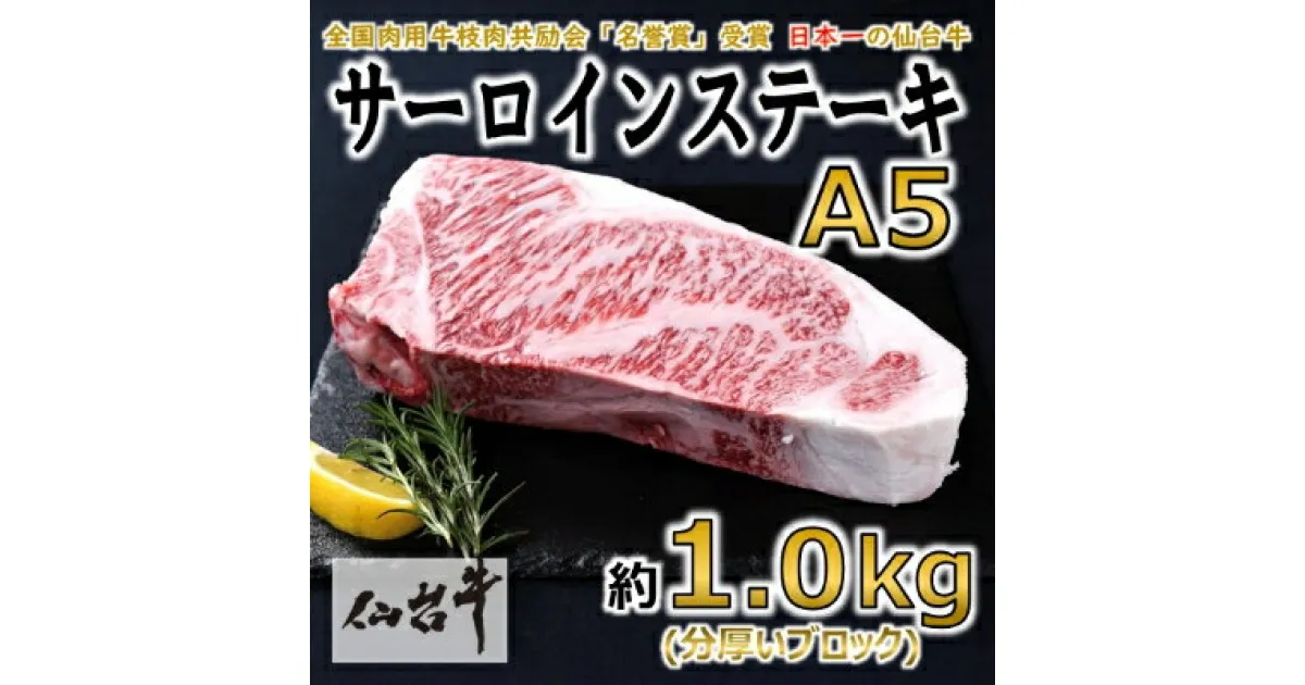 【ふるさと納税】【A5仙台牛】サーロインステーキ ブロック 約1.0kg(約1000g×1)【配送不可地域：離島】【1143854】