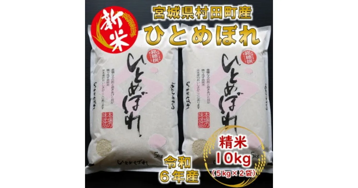 【ふるさと納税】【新米】令和6年産 ひとめぼれ 精米10kg(5kg×2) 宮城県村田町産【1241453】