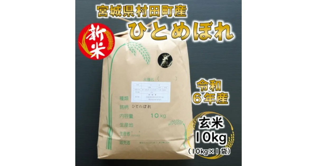 【ふるさと納税】【新米】令和6年産 ひとめぼれ 玄米10kg 宮城県村田町産【1241454】