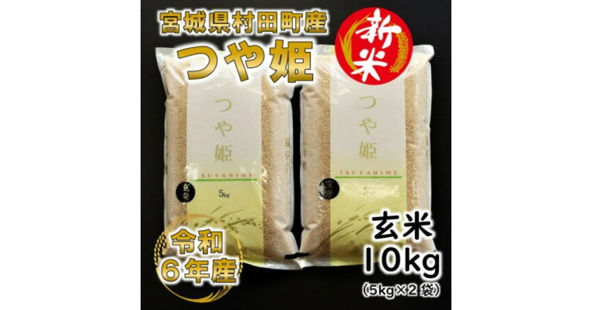 【ふるさと納税】【新米】令和6年産 つや姫 玄米10kg(5kg×2) 宮城県村田町産【1241456】