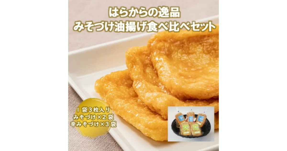 【ふるさと納税】はらからの逸品　みそづけ油揚げ食べ比べセット【配送不可地域：離島】【1278680】