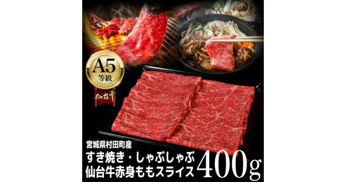 【ふるさと納税】【A5仙台牛】ももスライス 400g×1 すき焼き・しゃぶしゃぶ用【配送不可地域：離島】【1401380】