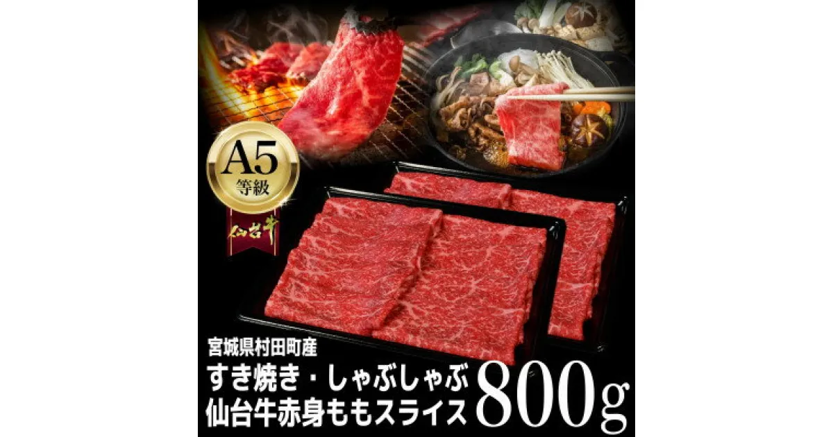 【ふるさと納税】【A5仙台牛】ももスライス 800g(400g×2) すき焼き・しゃぶしゃぶ用【配送不可地域：離島】【1401381】