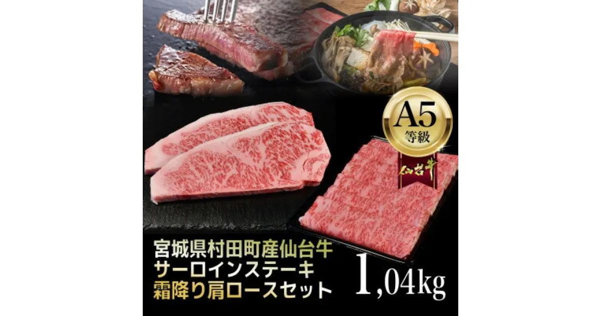 【ふるさと納税】【A5仙台牛】総重量1.04kg サーロインステーキ270g×2・霜降り肩ロース500g×1 セット【配送不可地域：離島】【1401383】